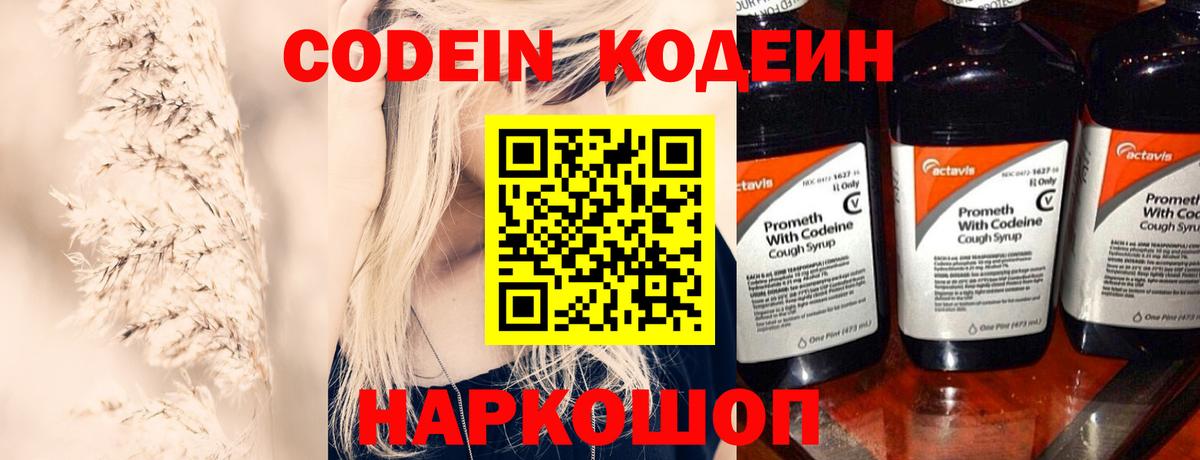 Codein напиток Lean (лин) Кемерово